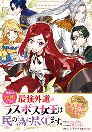 悲劇の元凶となる最強外道ラスボス女王は民の為に尽くします。 The Savior’s Pride 【連載版】