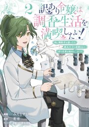 訳あり令嬢は調香生活を満喫したい！ 妹に婚約者を譲ったら悪友王子に求婚されて、香り改革を始めることに！？
