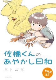 佐橋くんのあやかし日和　単話版23