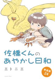 佐橋くんのあやかし日和　単話版24