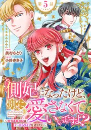 側妃になったけど、別に愛さなくていいですよ？～他力本願な妃はぐーたらライフを送りたい～（話売り）　#5