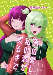 君の愛と私の恋が実るまで