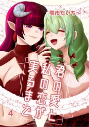 君の愛と私の恋が実るまで