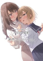 サークル「ユーリカ」百合アンソロジー 3 不埒な契約×君色ステラリウム