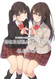 サークル「ユーリカ」百合アンソロジー 4 あなたは私のインモラル×GLOW-UP！！