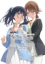 サークル「ユーリカ」百合アンソロジー ５ 君に宛てた栞×ユウリとミヤビ