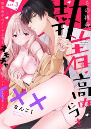 【ラフィーヤ】その再会、執着高めにつき 初恋相手のクール上司とオモチャを試すことになりました