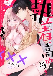 【ラフィーヤ】その再会、執着高めにつき 初恋相手のクール上司とオモチャを試すことになりました act.4