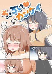 ちょろい♡カンケイ 1