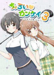 ちょろい・カンケイ