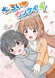 ちょろい・カンケイ