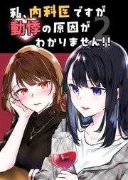 私、内科医ですが動悸の原因がわかりません！！