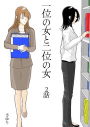 一位の女と二位の女 2話
