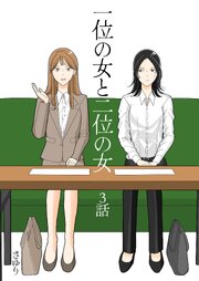一位の女と二位の女