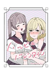 ハッピーバレンタイン 1