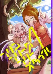 フリコフリークフリースタイル 1