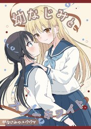 幼なじみのユウウツ