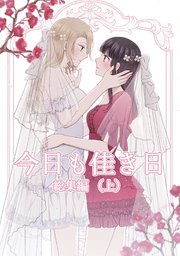 今日も佳き日 総集編 （上）