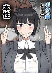 ボクっ娘幼馴染の本性