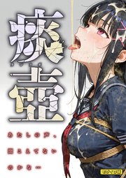 痰壺 ～あたしの声、聞こえてないのかな…～ モザイク版