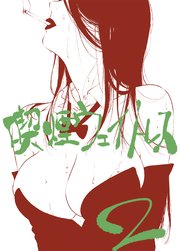 喫煙ウェイトレス