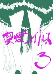 喫煙ウェイトレス