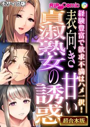 表向き貞淑熟女の甘い誘惑 ～経験豊富で欲求不満はハメ一択！～【超合本シリーズ】 モザイク版