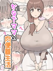 かなでママの肉便器生活