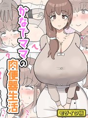 かなでママの肉便器生活 モザイク版
