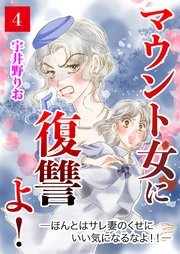 マウント女に復讐よ！―ほんとはサレ妻のくせにいい気になるなよ！！―【第4話】