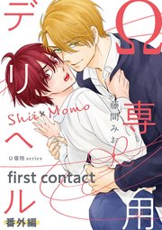 【単話】Ω専用シリーズ番外編