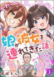 娘が彼女を連れてきた話（分冊版） 【第1話】