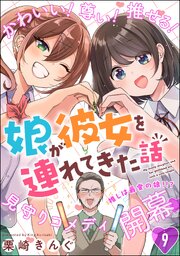 娘が彼女を連れてきた話（分冊版） 【第9話】