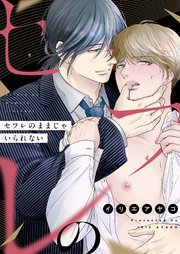 セフレのままじゃいられない