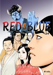 RED&BLUE 第24話