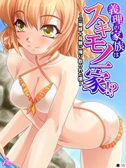 義理の家族はスキモノ一家！？ ～三姉妹＋母親に搾り取られた僕～　（単話）(15)