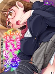 家庭教師のせいてきレッスン ～教え子の誘惑に屈して絞られる日々～ （単話）