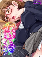家庭教師のせいてきレッスン ～教え子の誘惑に屈して絞られる日々～　（単話）(7)