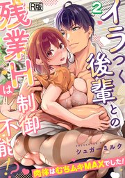イラつく後輩との残業Hは制御不能!?～肉体はむちムキMAXでした！～【R版】 2巻