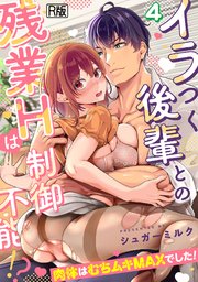 イラつく後輩との残業Hは制御不能!?～肉体はむちムキMAXでした！～【R版】 4巻