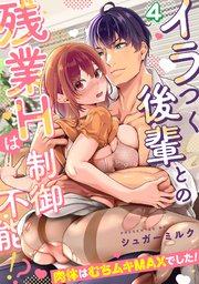 イラつく後輩との残業Hは制御不能!?～肉体はむちムキMAXでした！～【TL版】 4巻