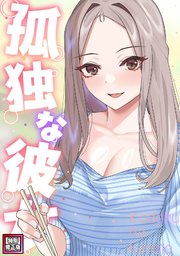 孤独な彼女【特別修正版】