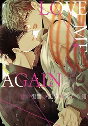 LOVE ME AGAIN～甘い復讐は記憶の向こう側～