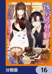 後宮冥府の料理人【分冊版】　16