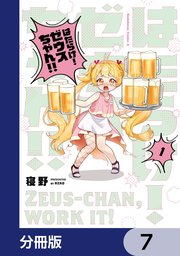 はたらけ！ ゼウスちゃん！！【分冊版】　7