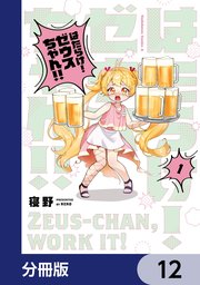 はたらけ！ ゼウスちゃん！！【分冊版】　12