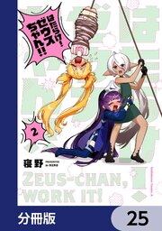 はたらけ！ ゼウスちゃん！！【分冊版】　25