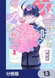 不気味の谷くん【分冊版】　13