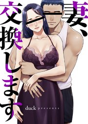 妻、交換します【タテヨミ】 3巻