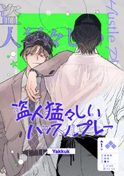盗人猛々しいハッスルプレー【タテヨミ】 1巻